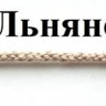 Шнур х/б 3 мм 20 м цвет 7092 льняной С3098Г17 Шнур х/б 3 мм 20 м цвет 7092 льняной С3098Г17