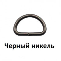 Полукольцо металл 20 мм для сумок BIG 6064