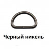Полукольцо металл 20 мм для сумок BIG 6064