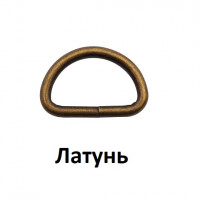 Полукольцо металл 20 мм для сумок BIG 6069