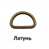 Полукольцо металл 20 мм для сумок BIG 6069