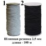 Резинка TBY шляпная 2,5 мм 100 м F322 черная Резинка TBY шляпная 2,5 мм 100 м F322 черная