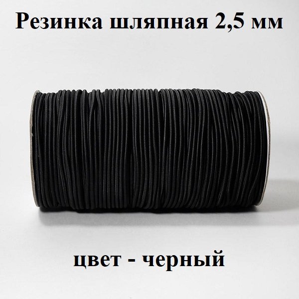 Резинка TBY шляпная 2,5 мм на отрез F322 черная 