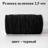 Резинка TBY шляпная 2,5 мм на отрез F322 черная 