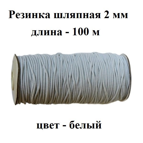 Резинка TBY шляпная 2 мм 100 м F101 белая 