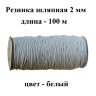 Резинка TBY шляпная 2 мм 100 м F101 белая 