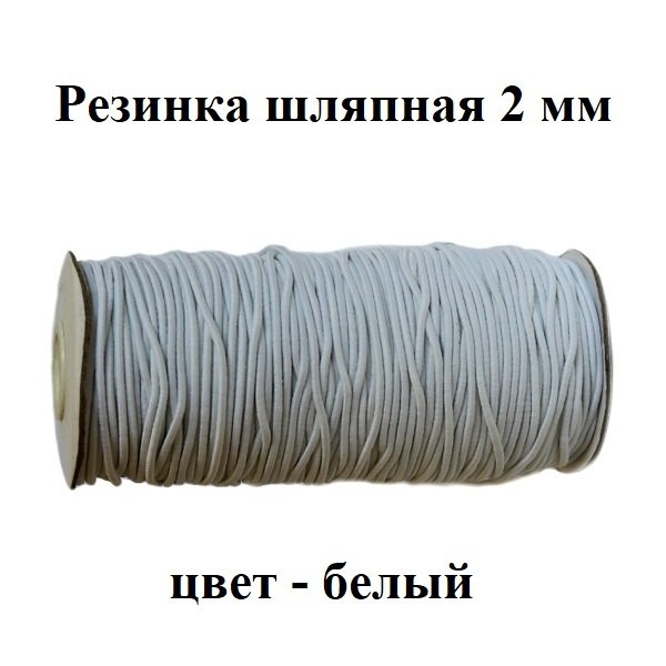 Резинка TBY шляпная 2 мм на отрез F101 белая 