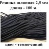Резинка шляпная 2,5 мм 100 м темно-синяя Беларусь Резинка шляпная 2,5 мм 100 м темно-синяя Беларусь