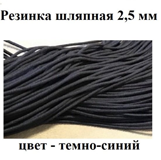 Резинка шляпная 2,5 мм темно-синяя на отрез Беларусь Резинка шляпная 2,5 мм темно-синяя на отрез Беларусь