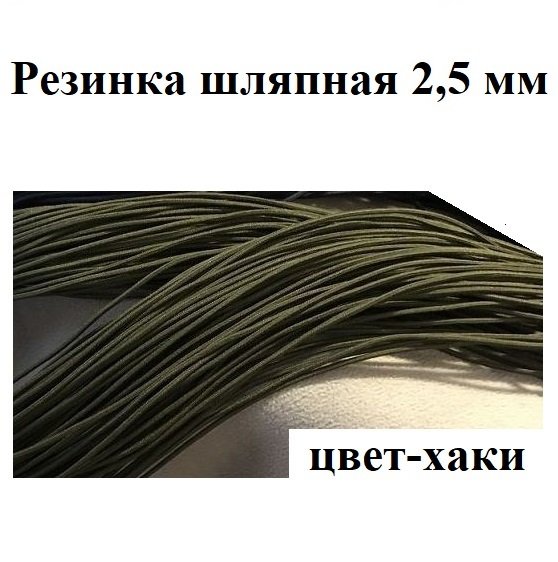 Резинка шляпная 2,5 мм на отрез хаки Беларусь Резинка шляпная 2,5 мм на отрез хаки Беларусь