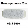 Нитка-резинка 0213-5010 (TB.ET-05#37) 25м, цвет белый, Китай Нитка-резинка 0213-5010 (TB.ET-05#37) 25м, цвет белый, Китай