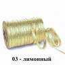 Лента парча арт. С3299Г17 5 мм цв.03 лимонный уп.10м 